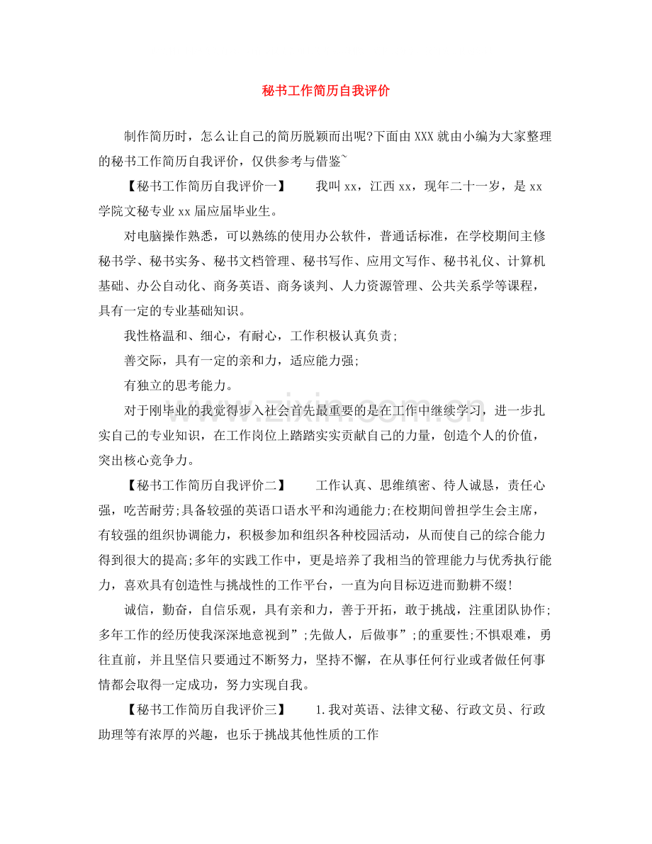 秘书工作简历自我评价.docx_第1页