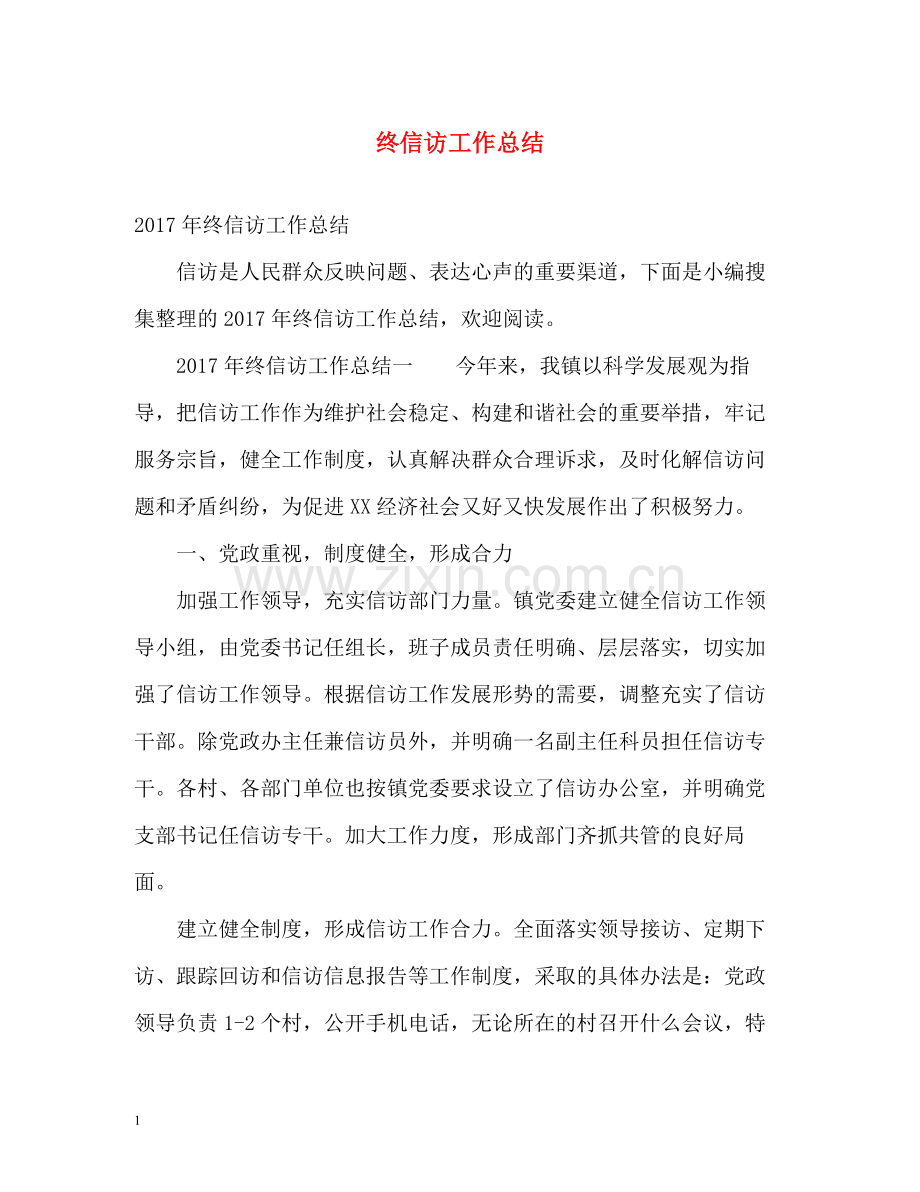 终信访工作总结.docx_第1页