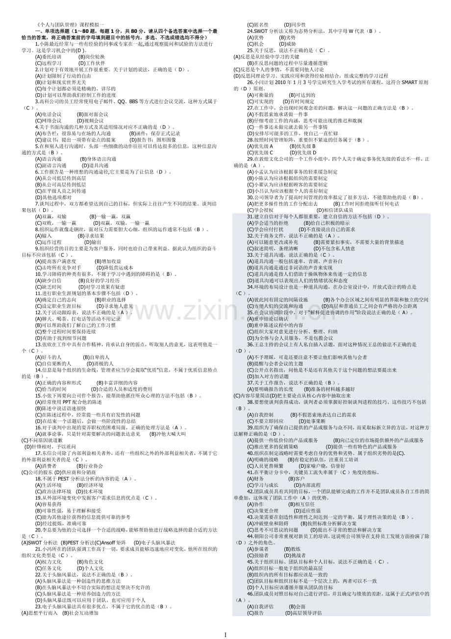 个人与团队电大考试复习资料500道题.doc_第1页