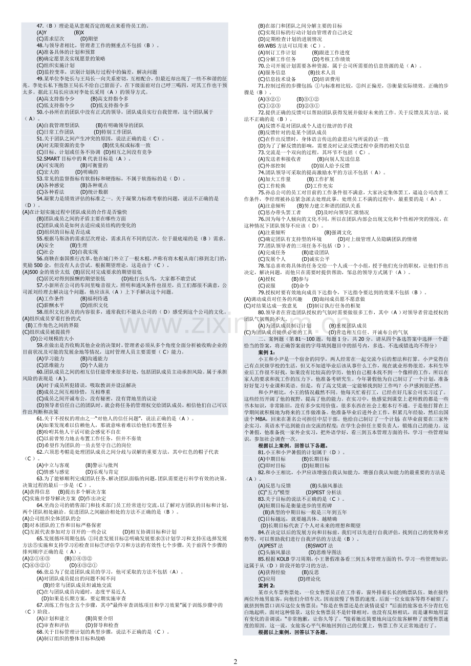 个人与团队电大考试复习资料500道题.doc_第2页