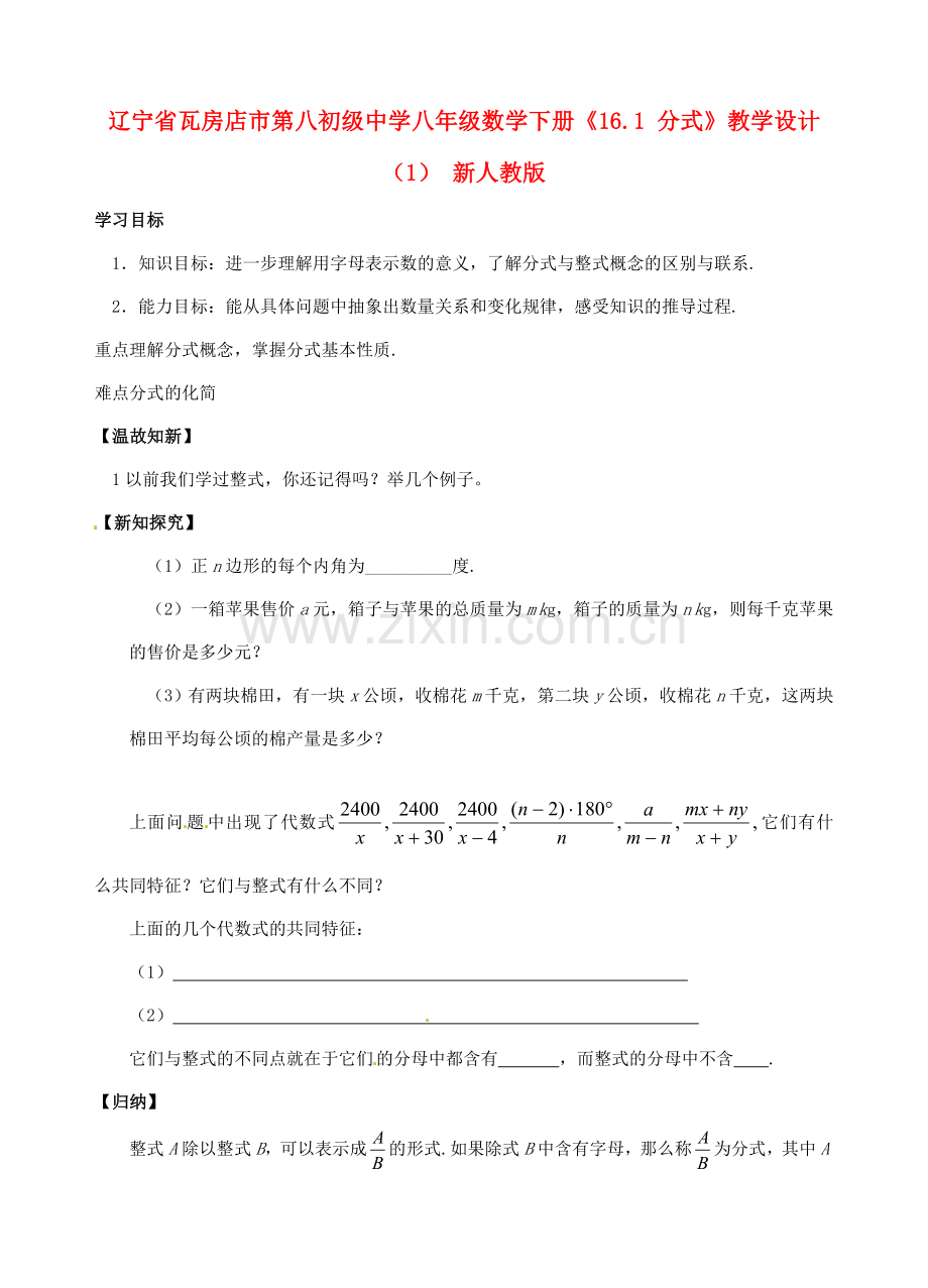 辽宁省瓦房店市第八初级中学八年级数学下册《16.1 分式》教学设计（1） 新人教版.doc_第1页