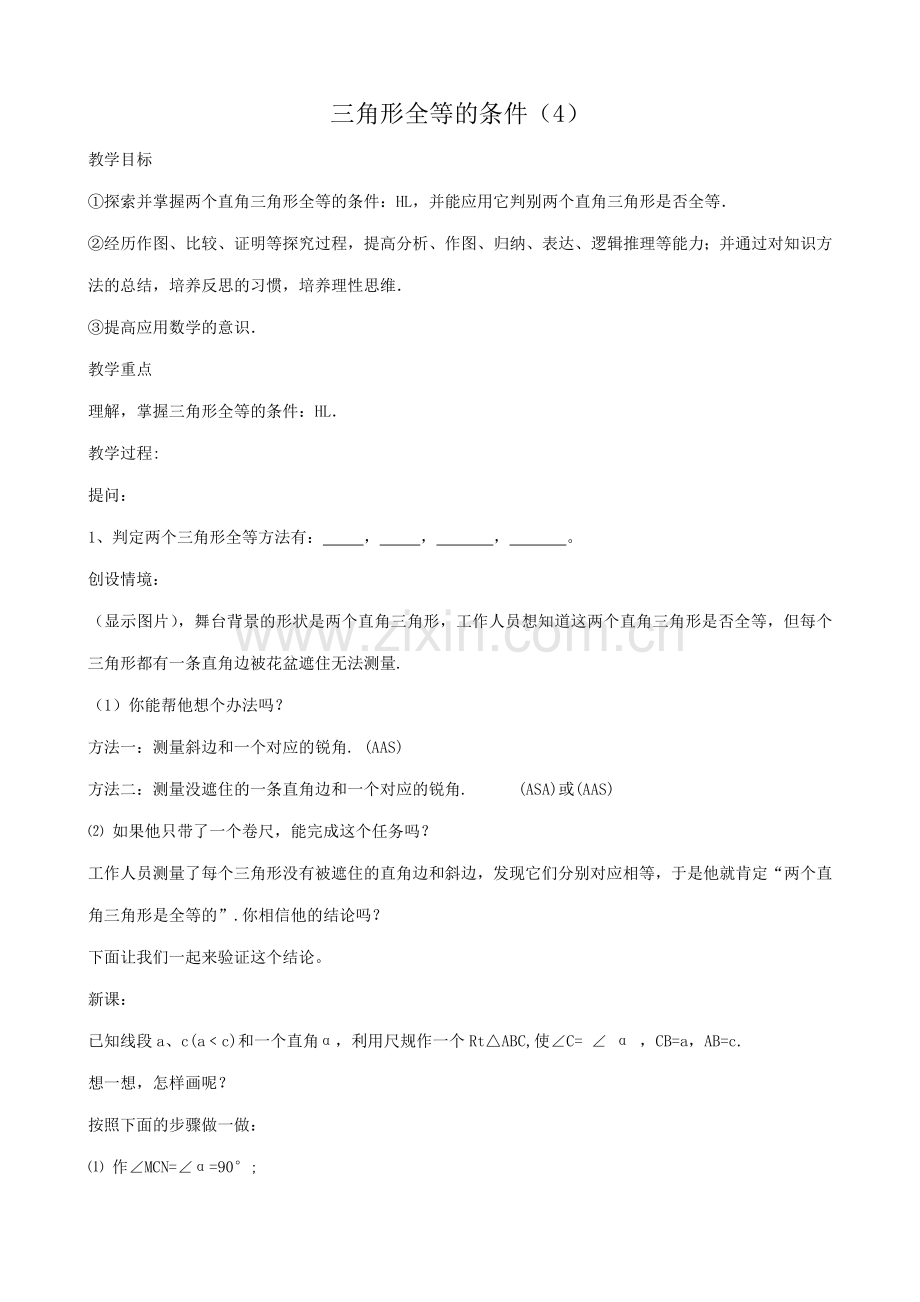 八年级数学三角形全等的条件教案(4)新课标 人教版.doc_第1页