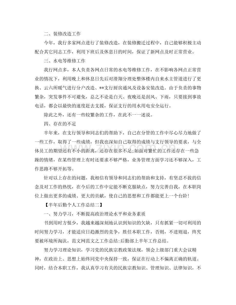 半年后勤部个人工作总结 .docx_第2页