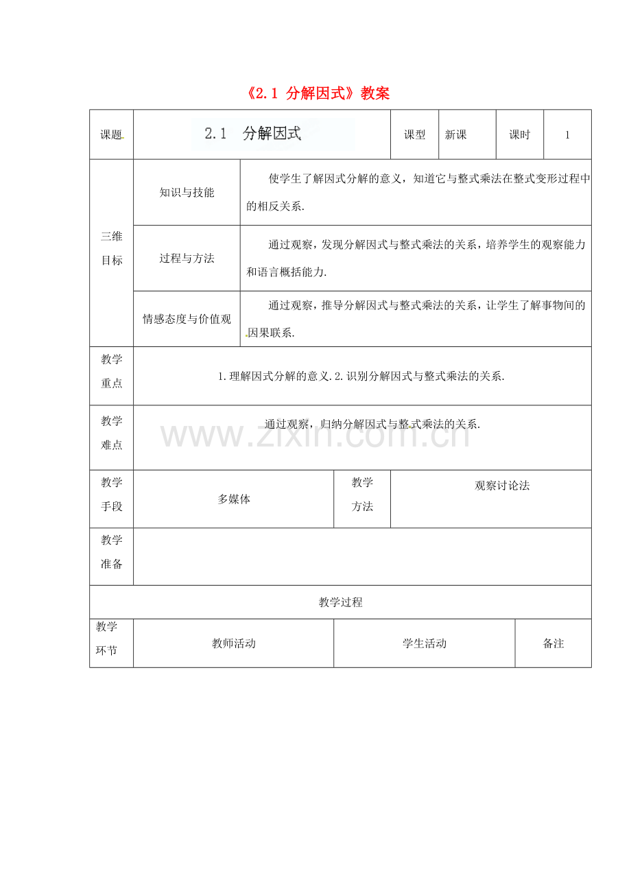 广东省茂名市愉园中学八年级数学下册《2.1 分解因式》教案 北师大版.doc_第1页