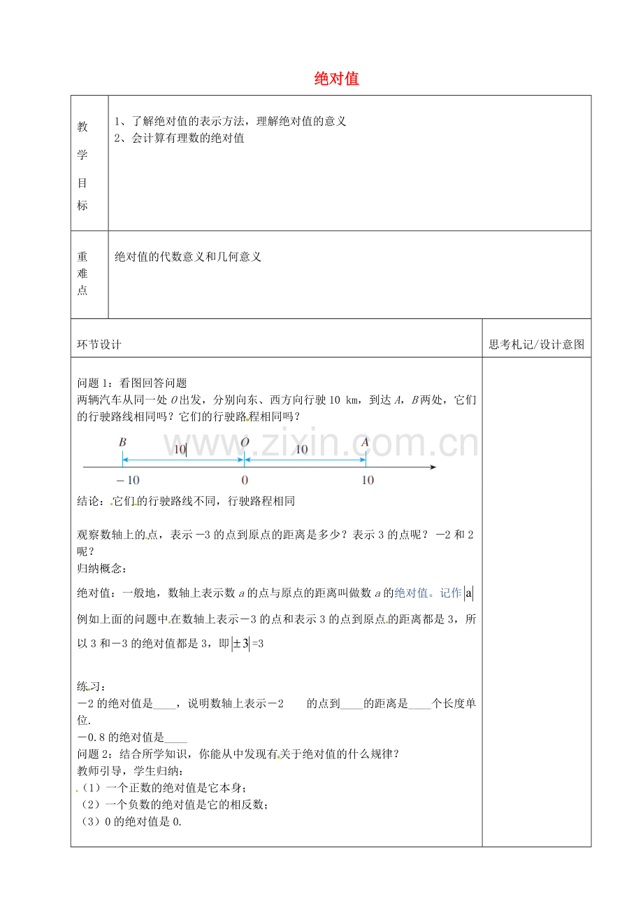 七年级数学上册 1.2.4 绝对值 有理数的大小比较教案1 （新版）新人教版-（新版）新人教版初中七年级上册数学教案.doc_第1页