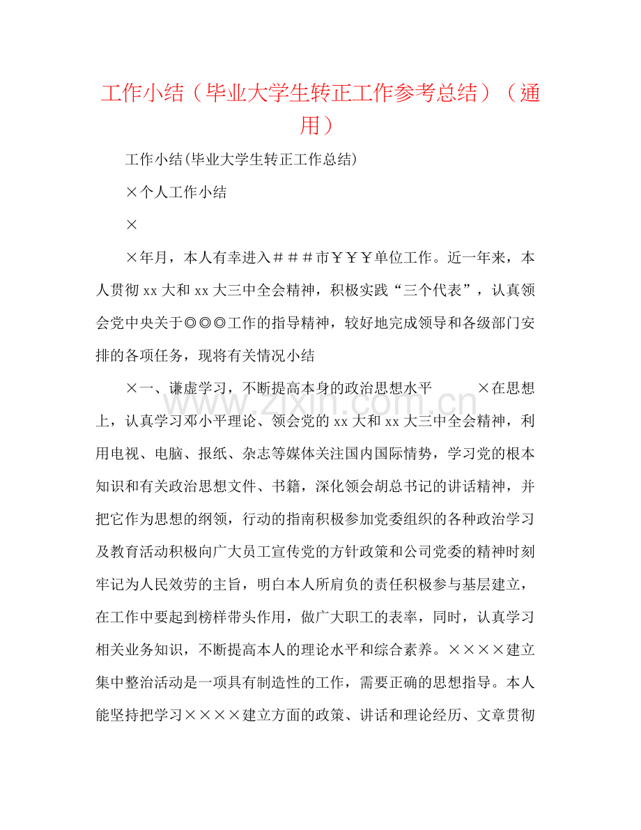 工作小结（毕业大学生转正工作参考总结）（通用）.docx_第1页