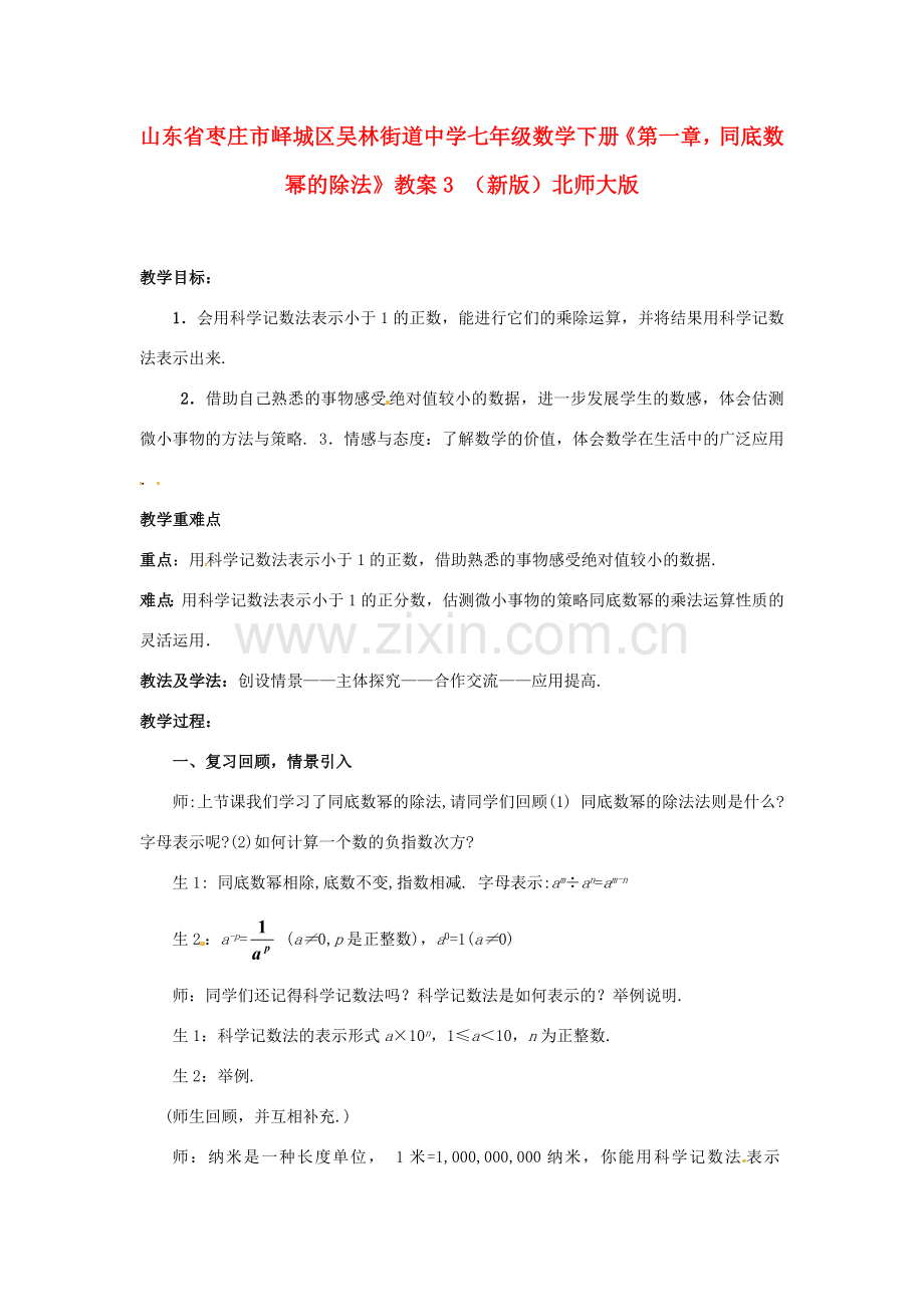 山东省枣庄市峄城区吴林街道中学七年级数学下册《第一章同底数幂的除法》教案3 （新版）北师大版.doc_第1页