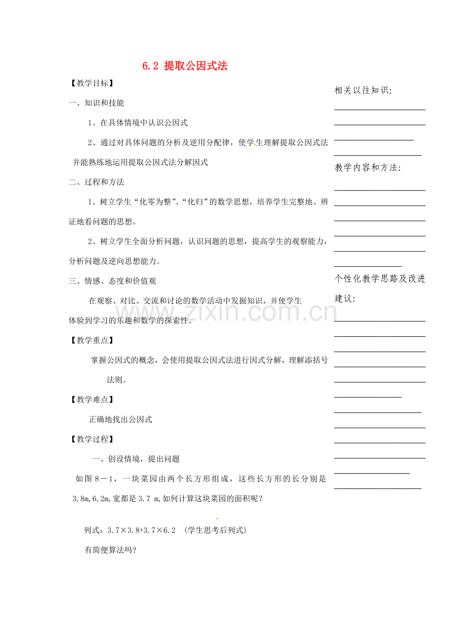 浙江省温州市瓯海区实验中学七年级数学下册 6.2提取公因式法教案 .doc_第1页