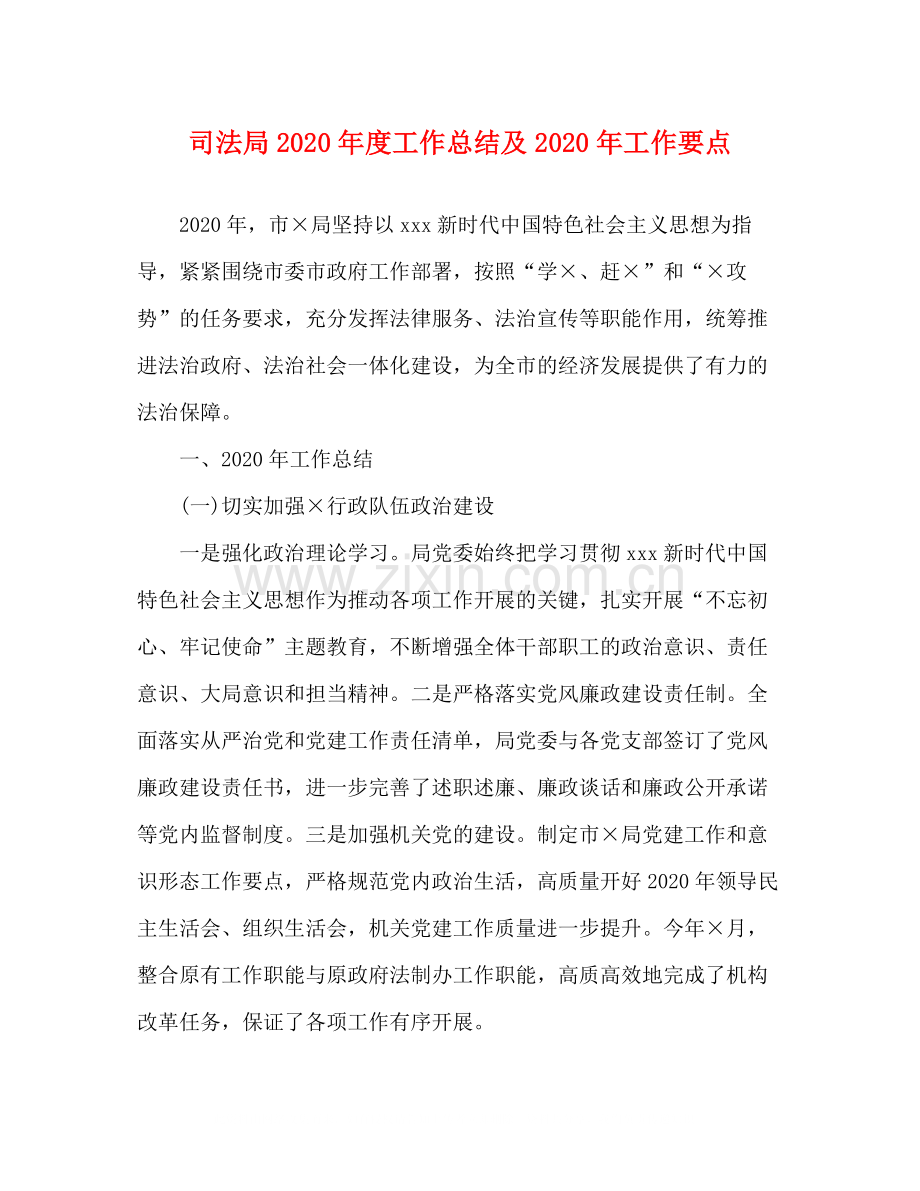 司法局年度工作总结及年工作要点.docx_第1页