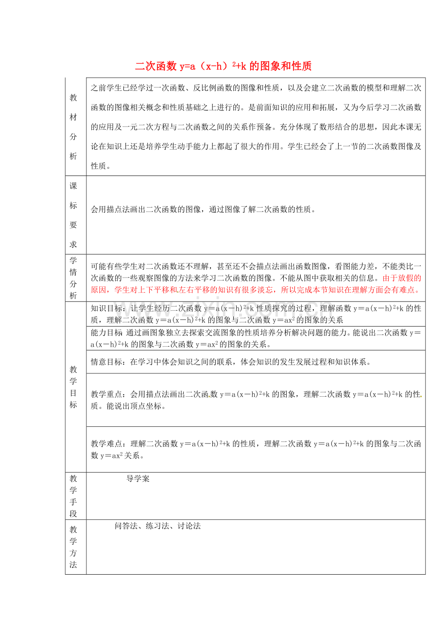 秋九年级数学上册 22.1.3 二次函数ya（x-h）2k的图象和性质（第3课时）教案3 （新版）新人教版-（新版）新人教版初中九年级上册数学教案.doc_第1页