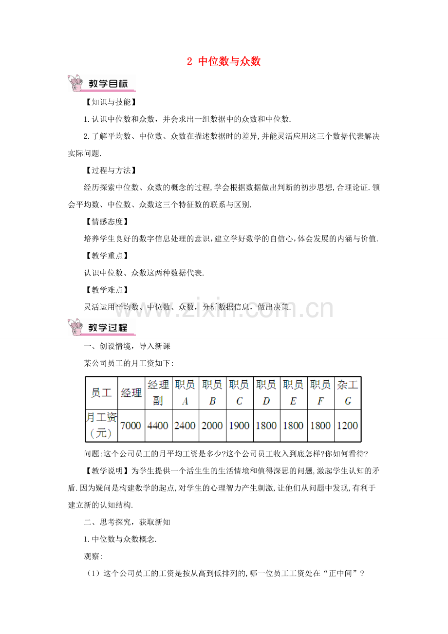 秋期八年级数学上册 6.2 中位数与众数教案 （新版）北师大版-（新版）北师大版初中八年级上册数学教案.doc_第1页