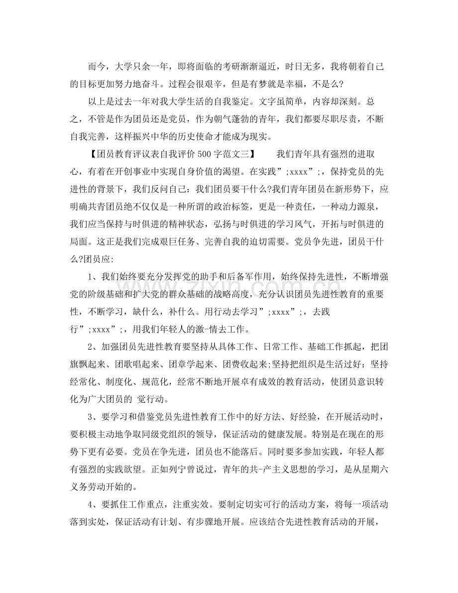 团员教育评议表自我评价500字范文.docx_第3页