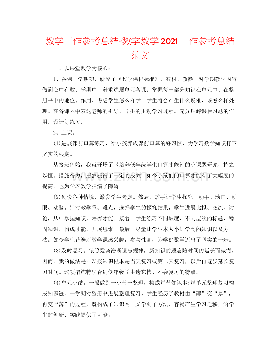 教学工作参考总结数学教学工作参考总结范文.docx_第1页