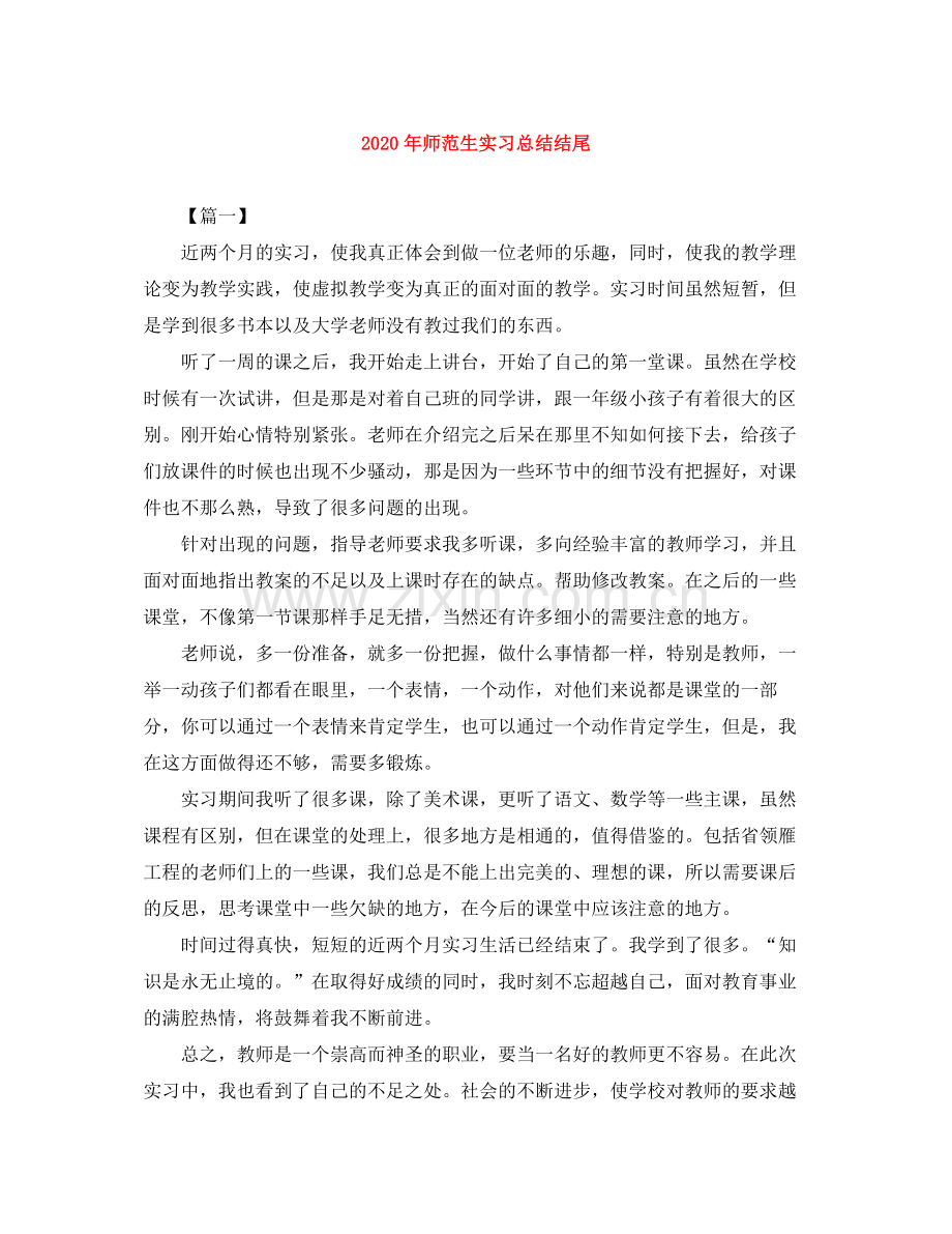 2020年师范生实习总结结尾.docx_第1页