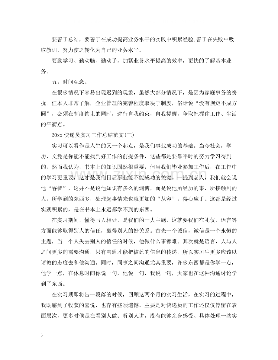 快递员实习工作总结范文.docx_第3页