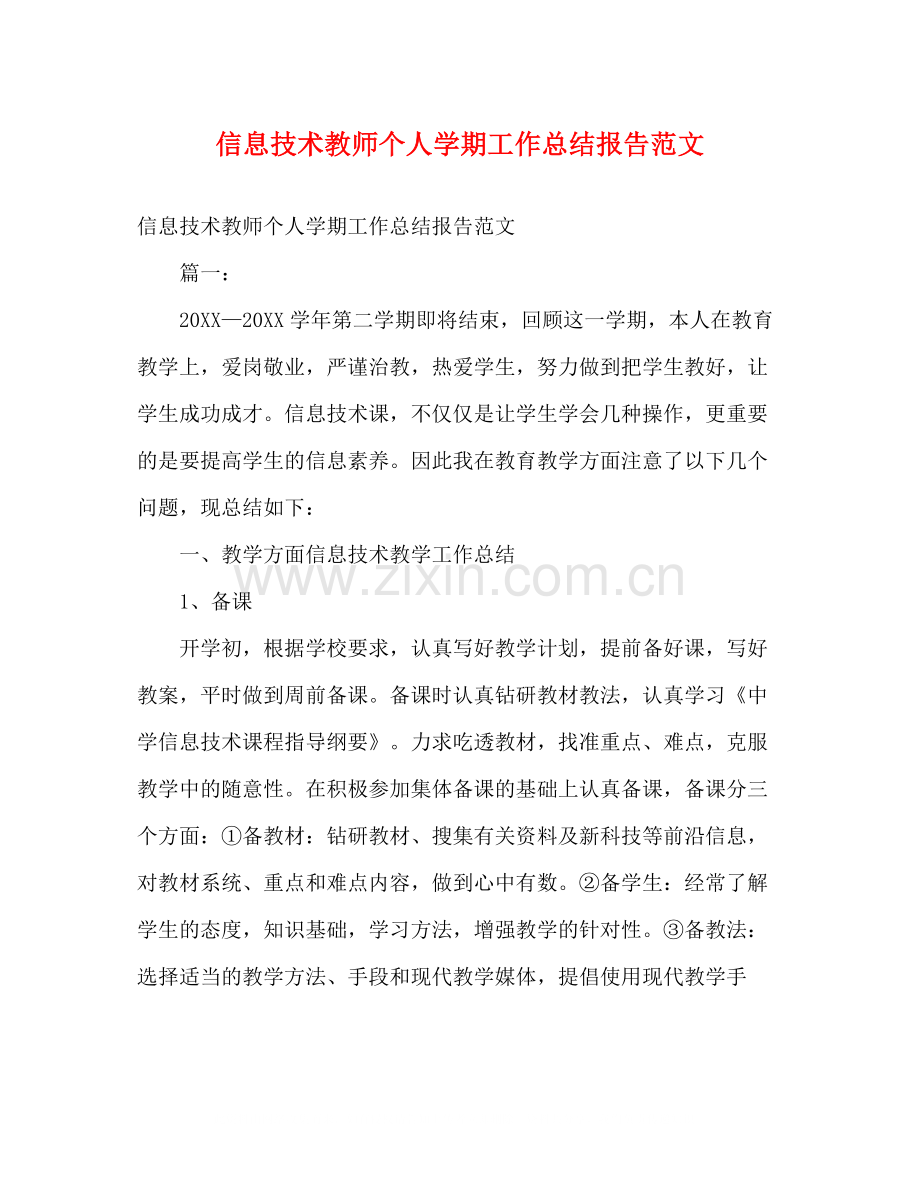 信息技术教师个人学期工作总结报告范文.docx_第1页