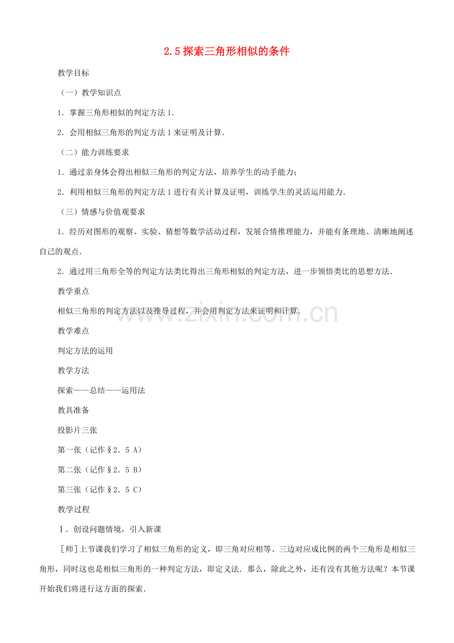 八年级数学上册 2.5探索三角形相似的条件教学设计 鲁教版.doc_第1页