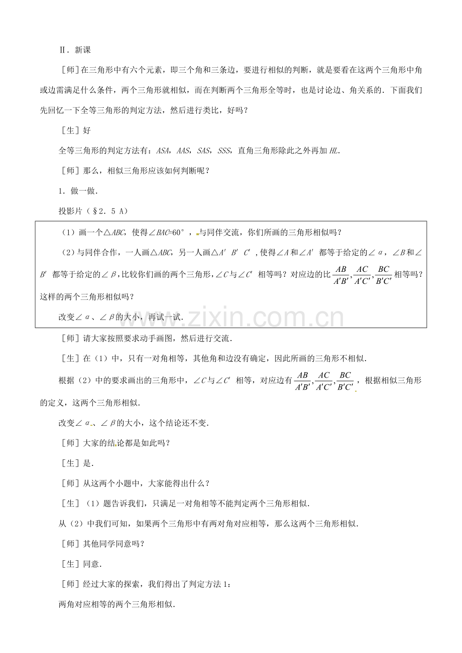 八年级数学上册 2.5探索三角形相似的条件教学设计 鲁教版.doc_第2页