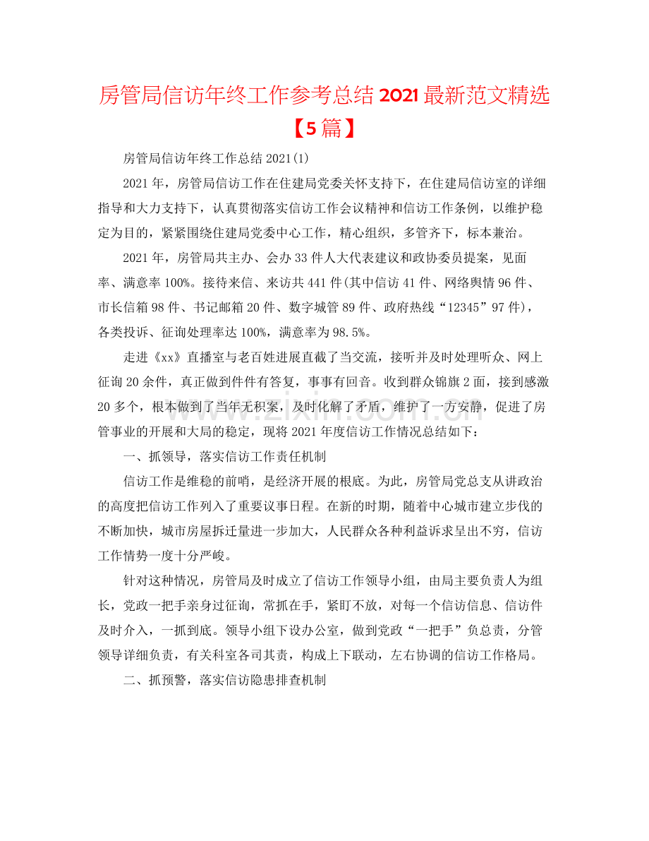 房管局信访年终工作参考总结范文【5篇】.docx_第1页