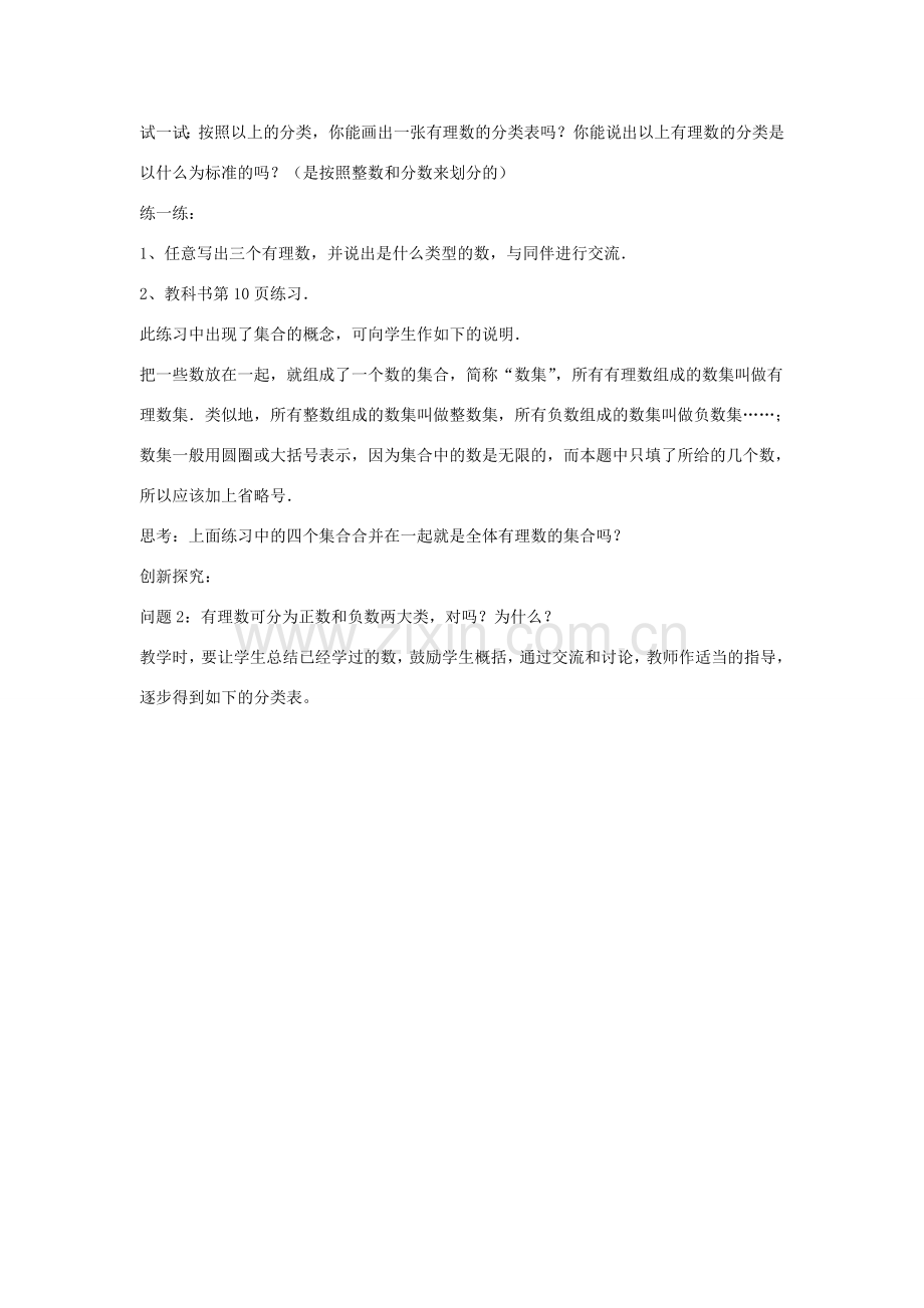 七年级数学上册 第二章 有理数 2.1 正数和负数 2.1.2 有理数教学设计 （新版）华东师大版-（新版）华东师大版初中七年级上册数学教案.doc_第2页