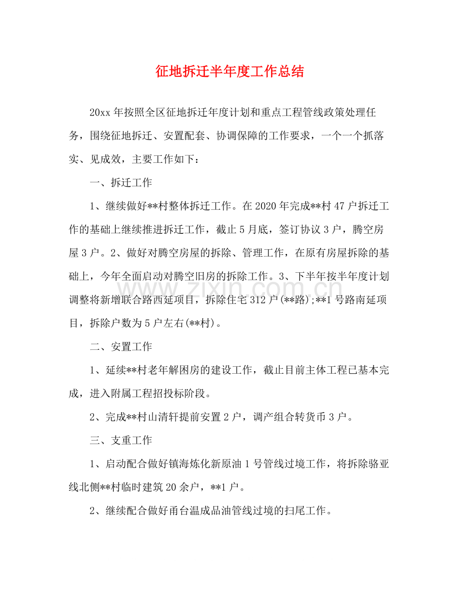 征地拆迁半年度工作总结.docx_第1页