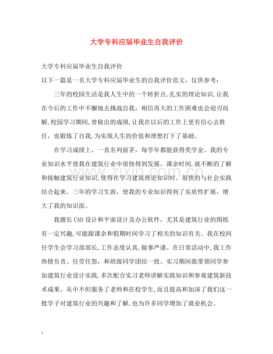 大学专科应届毕业生自我评价.docx_第1页