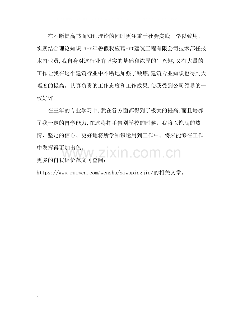 大学专科应届毕业生自我评价.docx_第2页