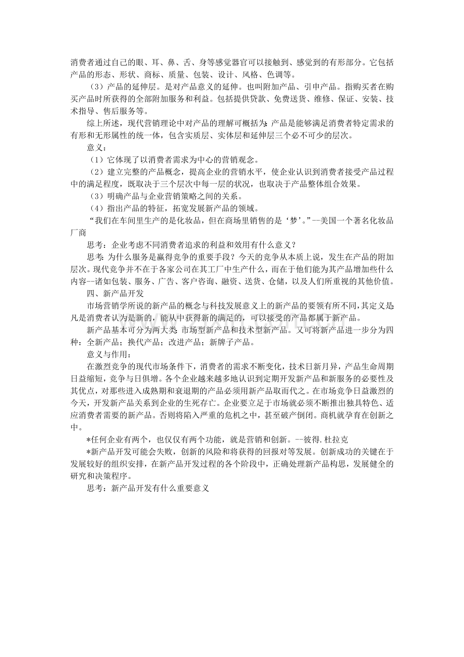 市场营销组合与整体产品概念.doc_第2页