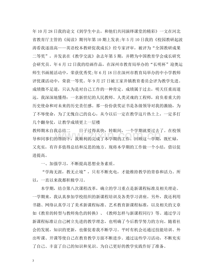 教师期末自我总结.docx_第3页