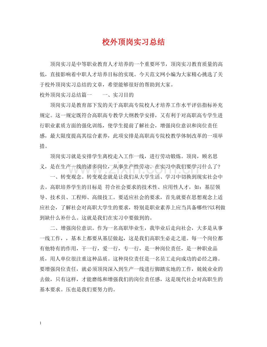 校外顶岗实习总结.docx_第1页