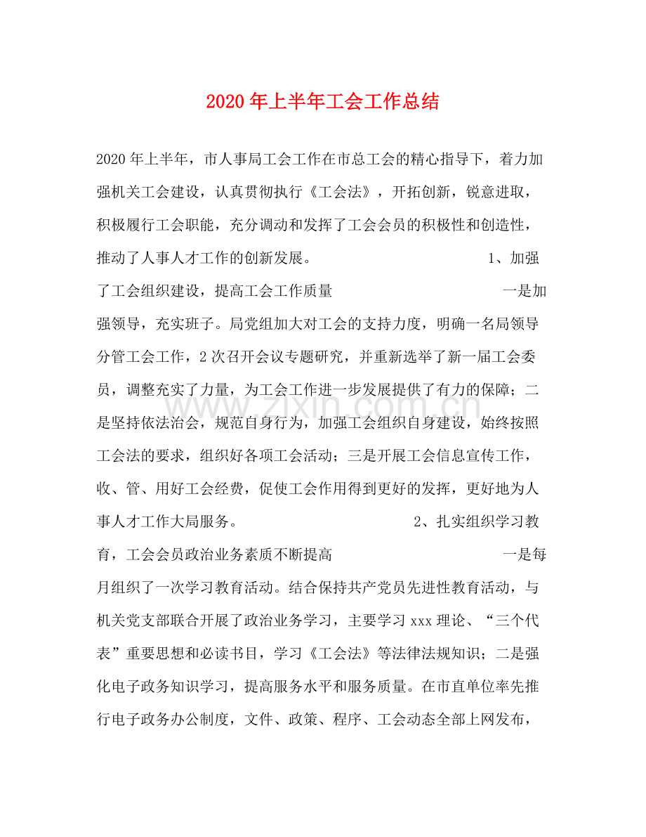 2020年上半年工会工作总结.docx_第1页