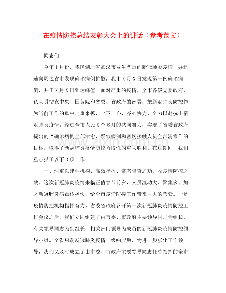 在疫情防控总结表彰大会上的讲话（参考范文）.docx_第1页