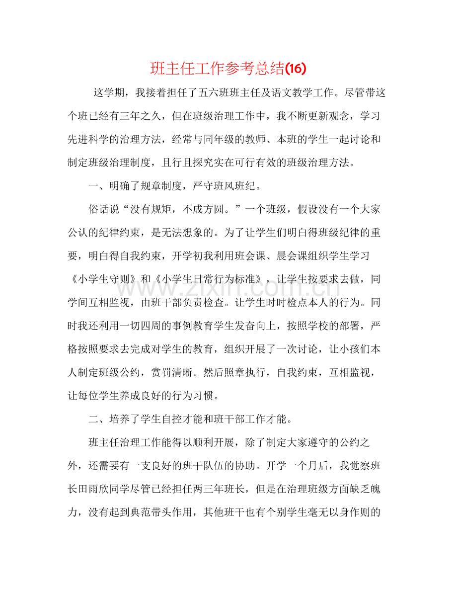 班主任工作参考总结16).docx_第1页