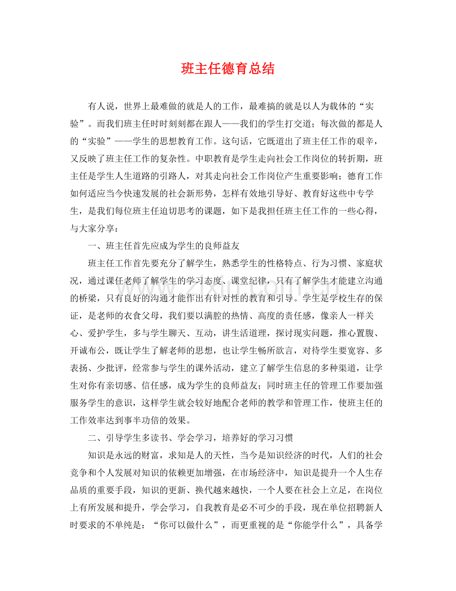 班主任德育总结 .docx_第1页