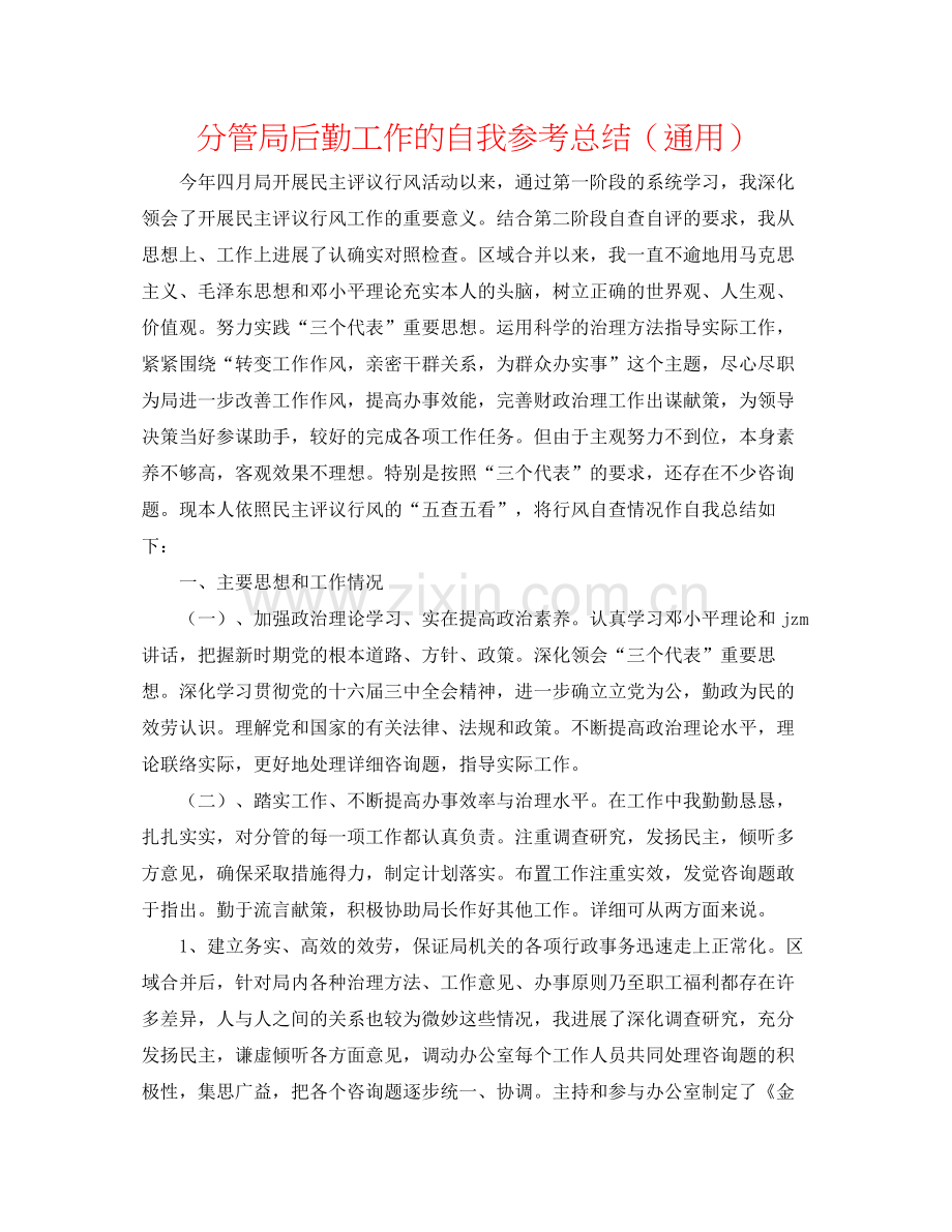 分管局后勤工作的自我参考总结（通用）.docx_第1页