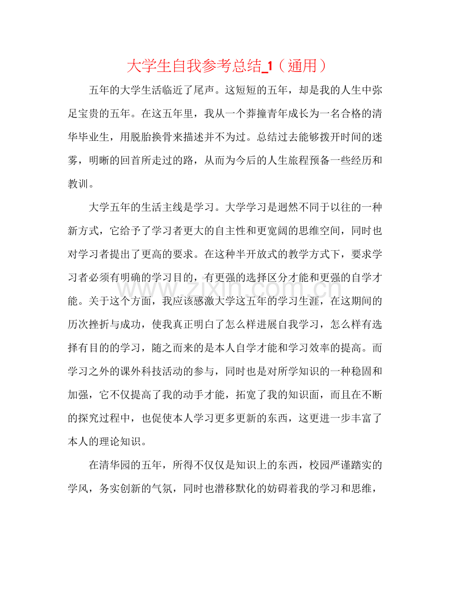 大学生自我参考总结_1（通用）.docx_第1页