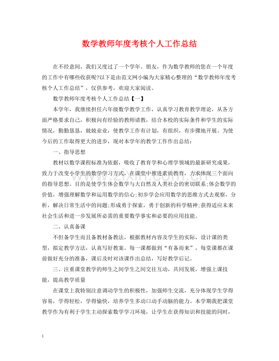 数学教师年度考核个人工作总结.docx_第1页