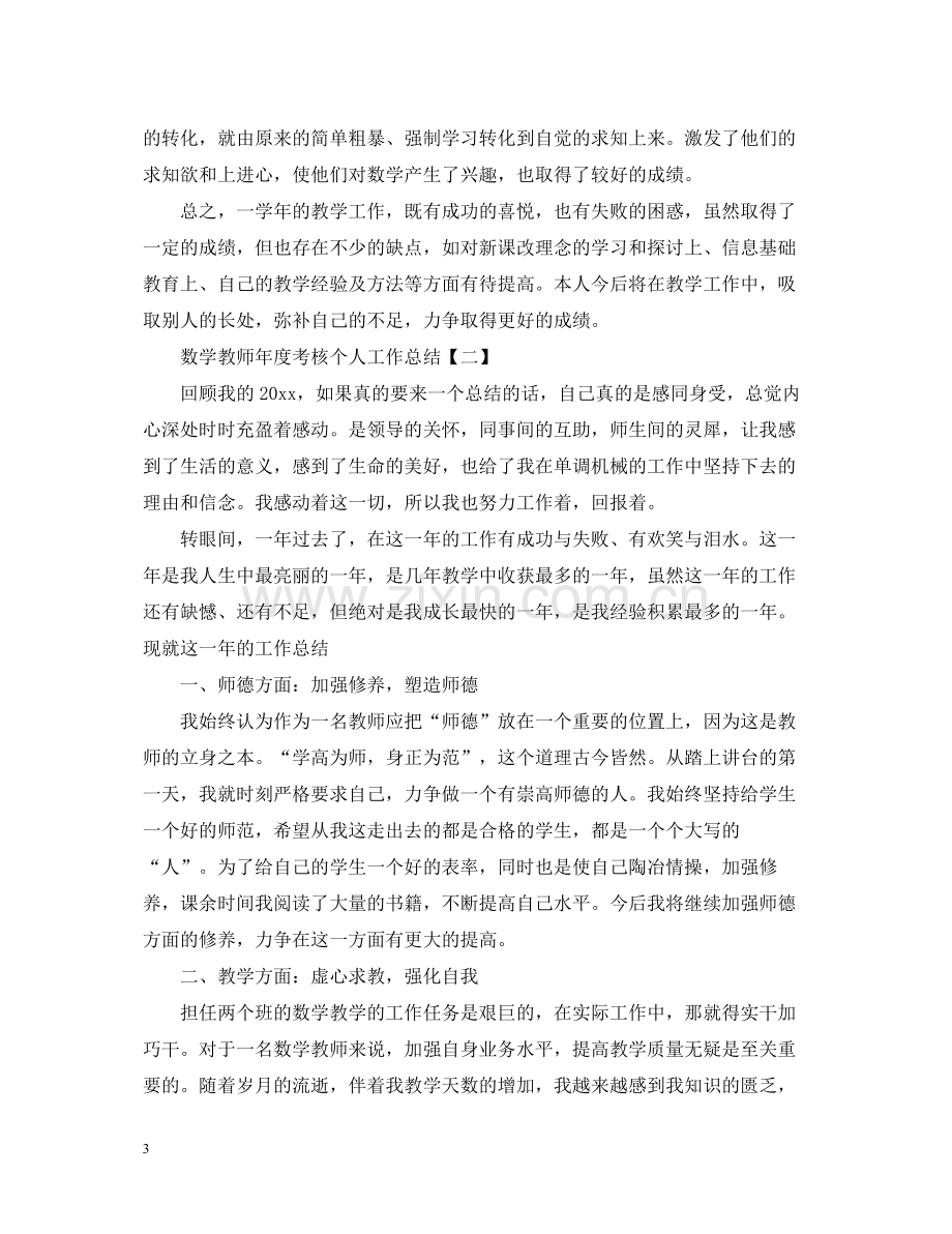 数学教师年度考核个人工作总结.docx_第3页