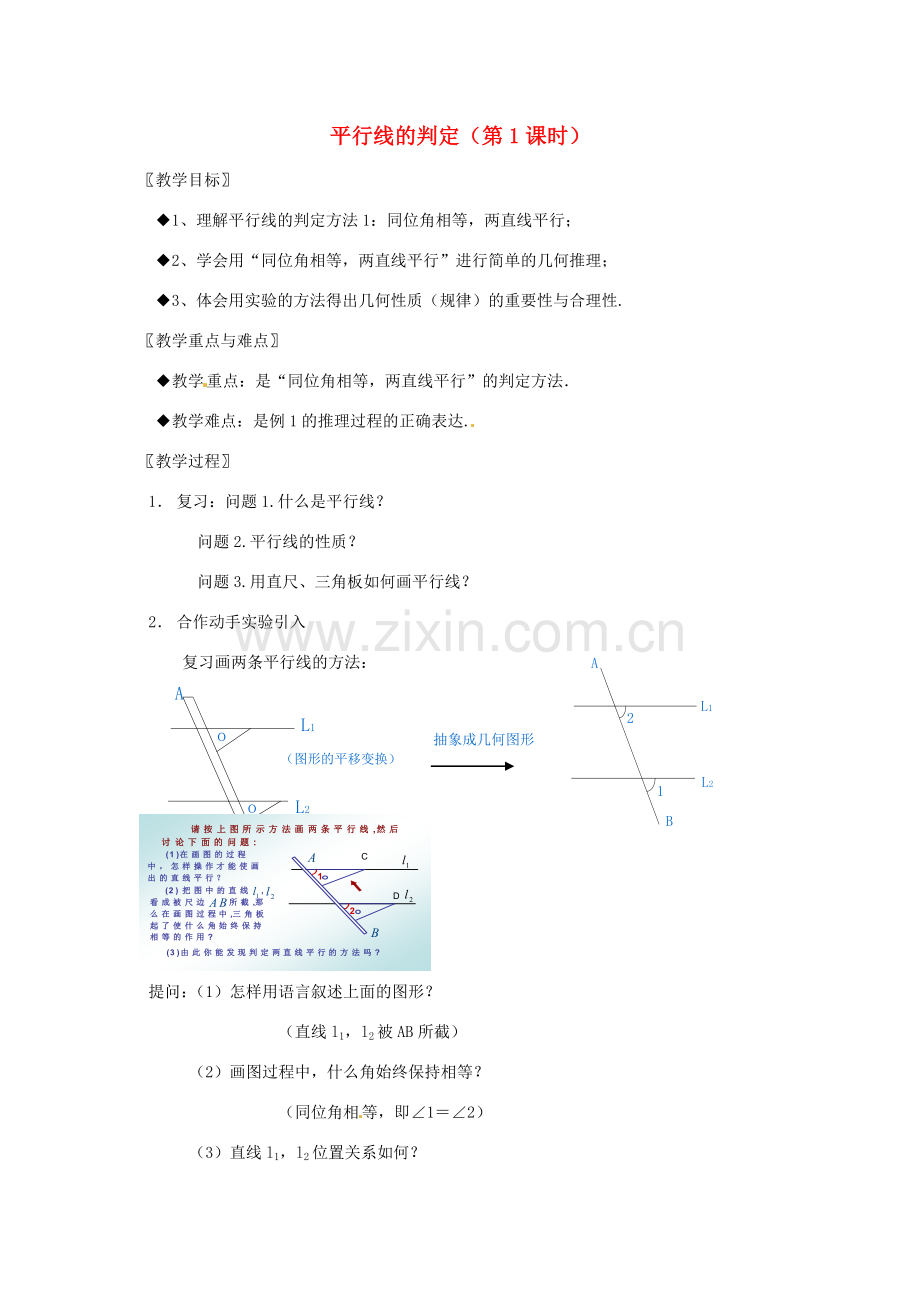 浙江省温州市龙湾区实验中学七年级数学下册 1.3 平行线的判定（第1课时）教案 （新版）浙教版.doc_第1页