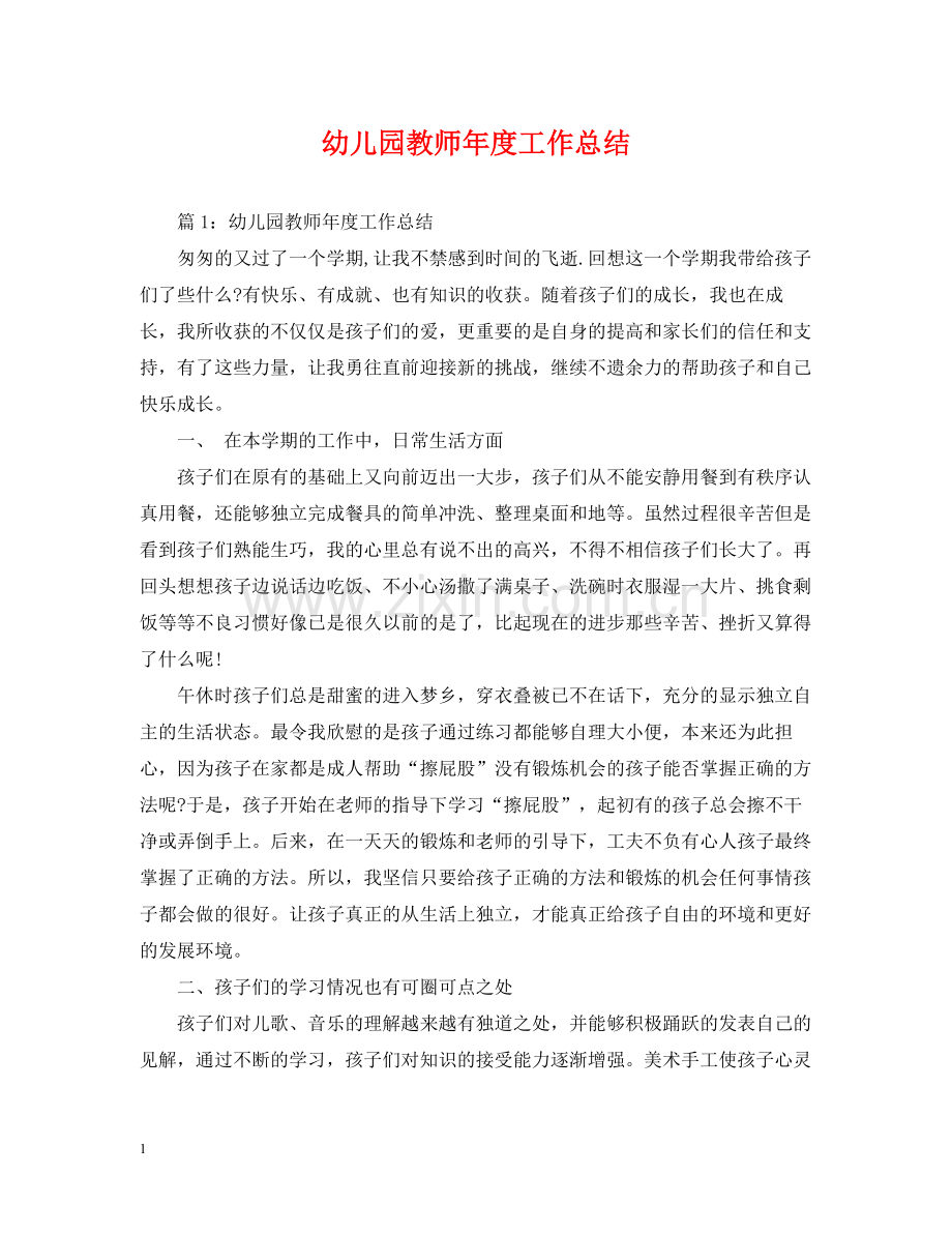 幼儿园教师年度工作总结3.docx_第1页