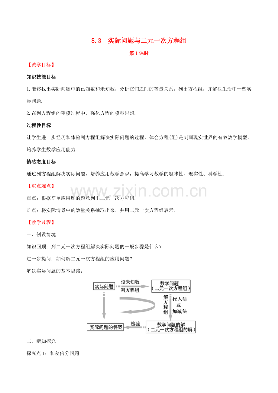 版七年级数学下册 第八章 二元一次方程组 8.3 实际问题与二元一次方程组（第1课时）教案 （新版）新人教版-（新版）新人教版初中七年级下册数学教案.doc_第1页