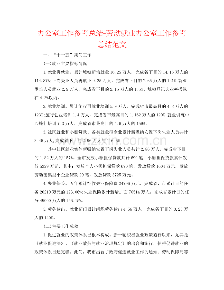 办公室工作参考总结劳动就业办公室工作参考总结范文.docx_第1页