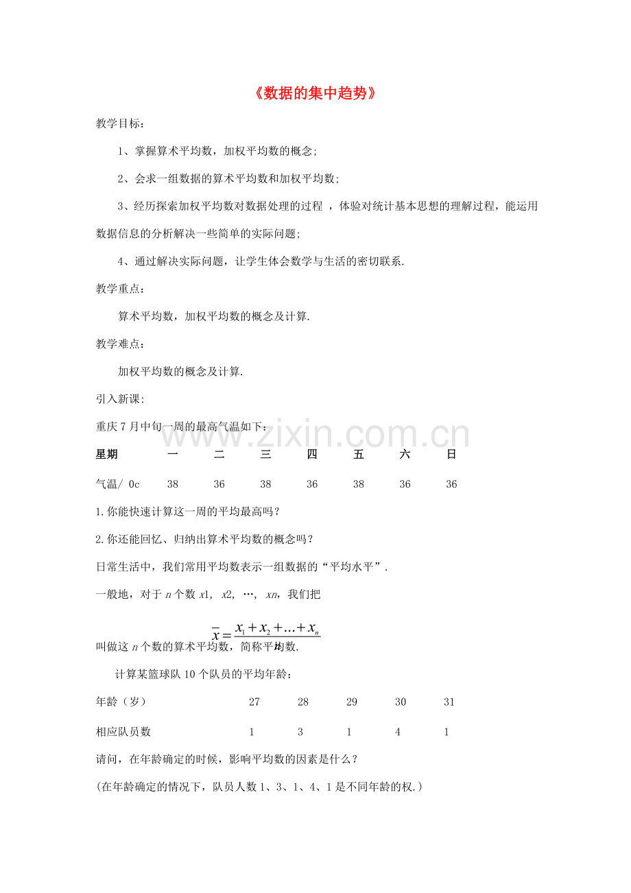 八年级数学下册 20.1《数据的集中趋势》（第1课时）教学设计 （新版）新人教版-（新版）新人教版初中八年级下册数学教案.doc_第1页