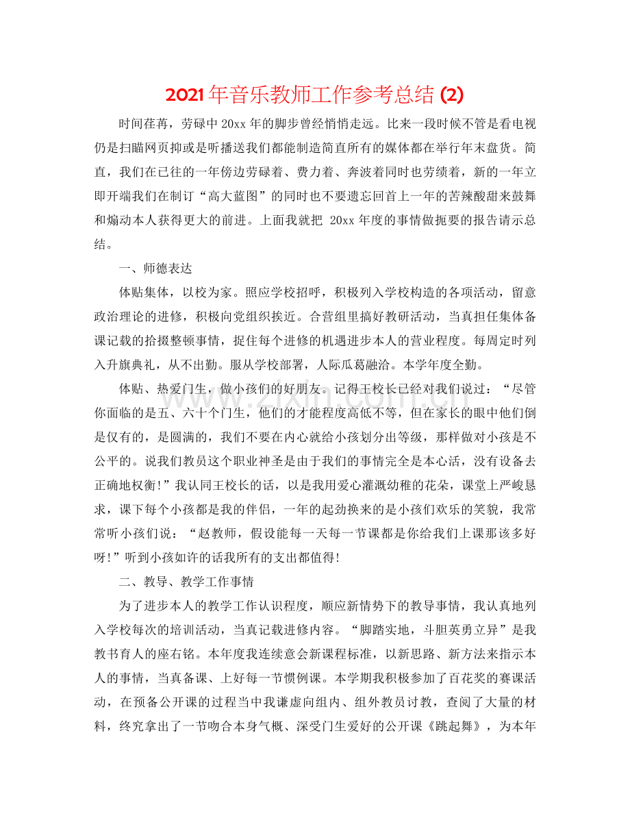 2021年音乐教师工作参考总结2).docx_第1页