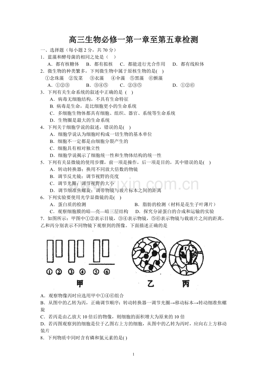 高三生物必修一第一章至第五章检测.doc_第1页