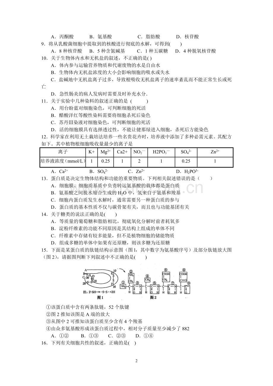 高三生物必修一第一章至第五章检测.doc_第2页