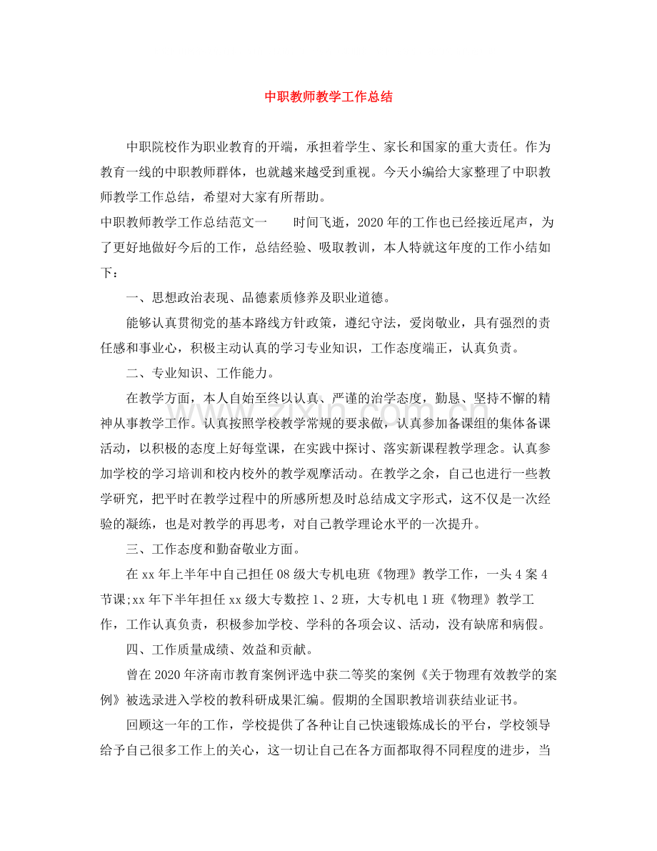 中职教师教学工作总结.docx_第1页