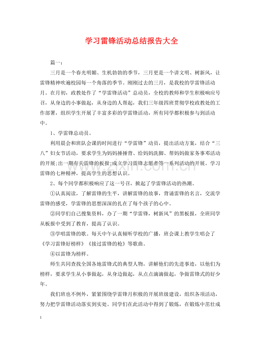 学习雷锋活动总结报告大全.docx_第1页