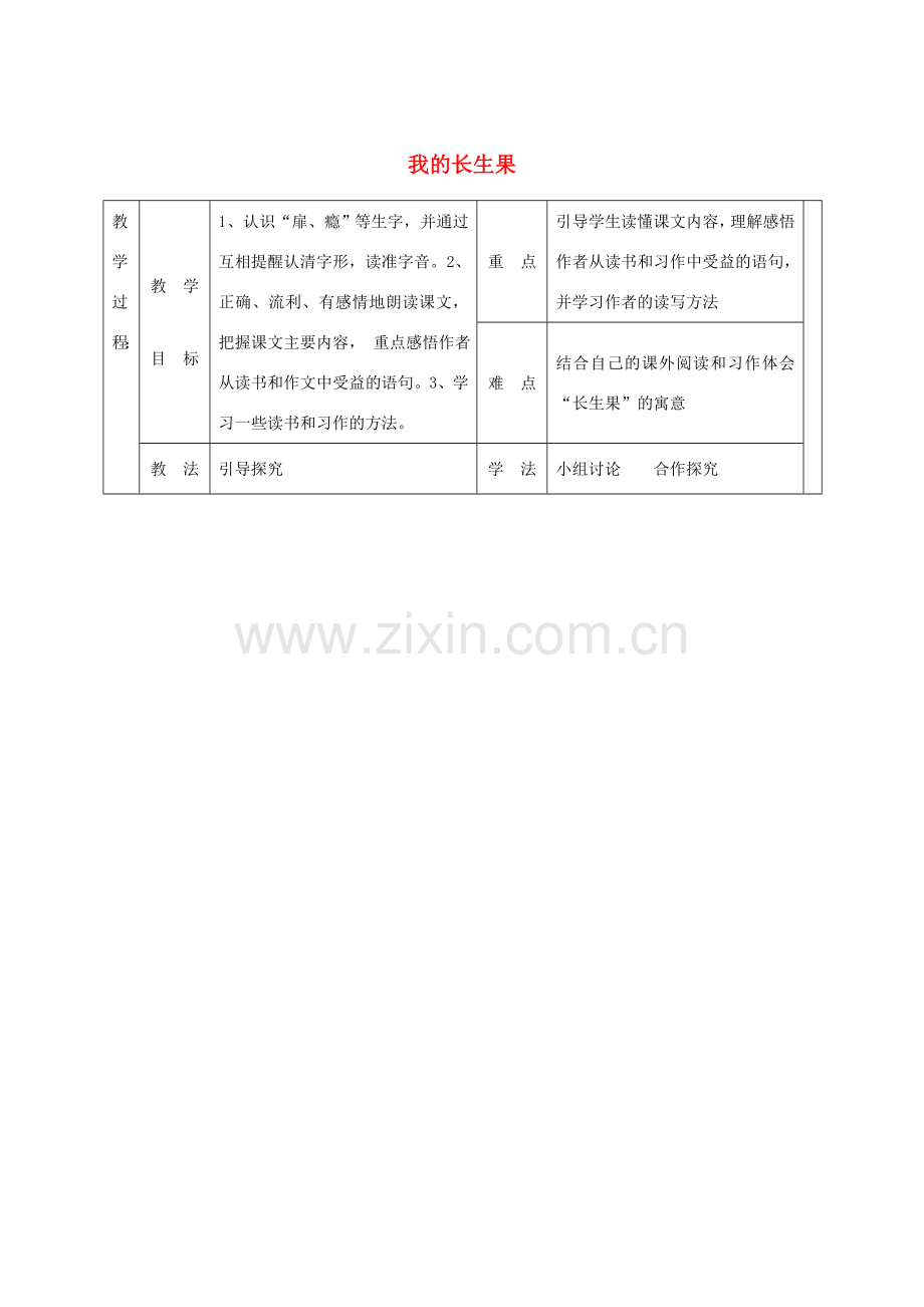 七年级语文上册 第六单元 22《我的长生果》教案 冀教版-冀教版初中七年级上册语文教案.doc_第1页