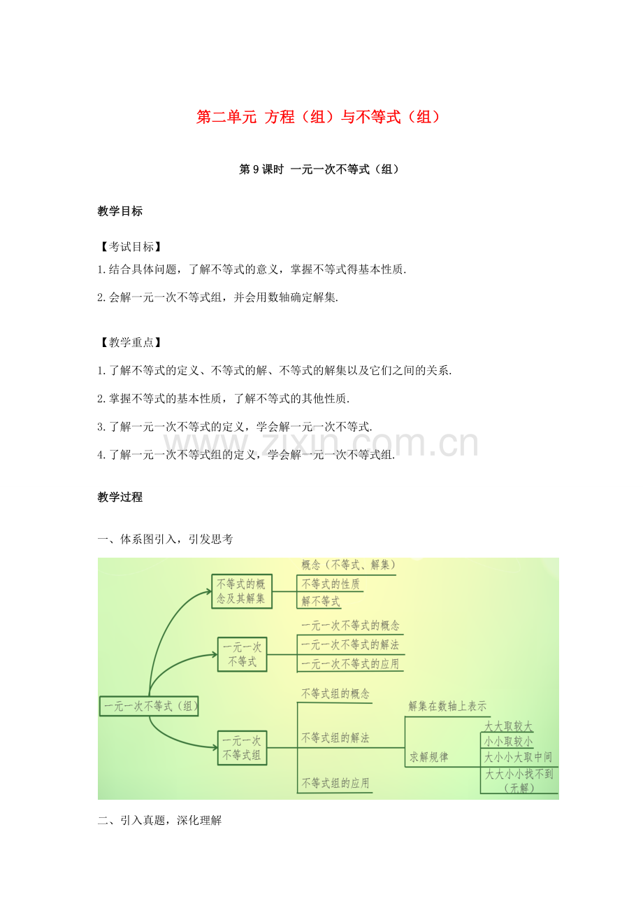 （安徽地区）中考数学复习 第二单元 方程（组）与不等式（组）第9课时 一元一次不等式（组）教案-人教版初中九年级全册数学教案.doc_第1页